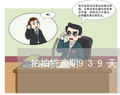 拍拍贷逾期939天 拍拍贷逾期939天
