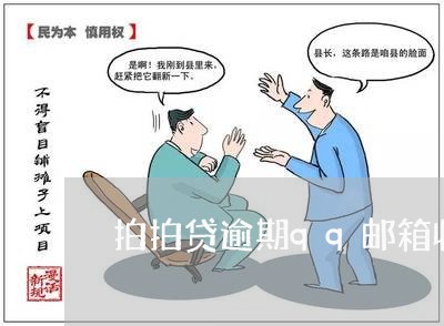 拍拍贷逾期qq邮箱收到信息