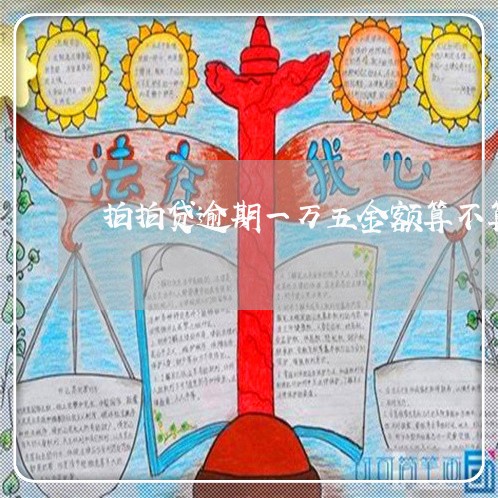 拍拍贷逾期一万五金额算不算大