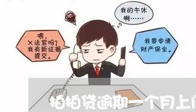 拍拍贷逾期一个月上门吗/2023061807069