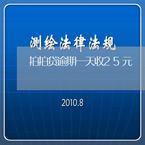 拍拍贷逾期一天收25元/2023022567455