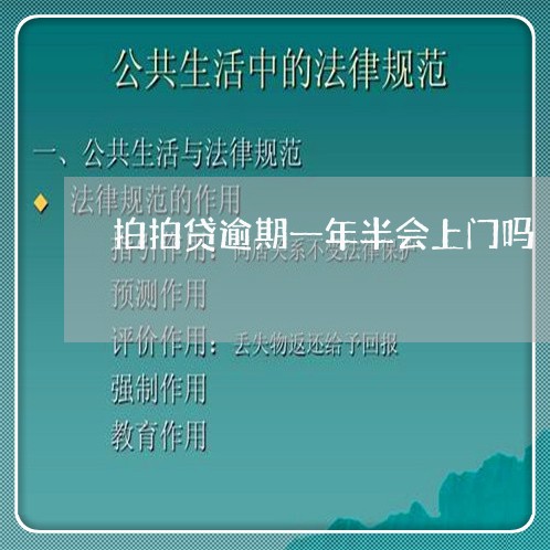 拍拍贷逾期一年半会上门吗 拍拍贷逾期一年半会上门吗