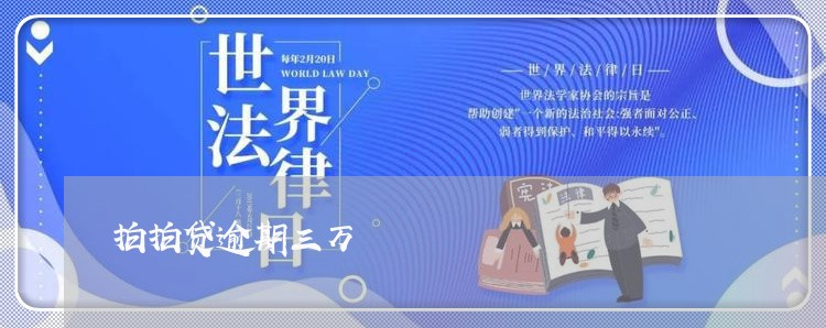 拍拍贷逾期三万 拍拍贷逾期三万