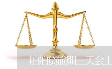 拍拍贷逾期三天会上征信吗/2023032548469