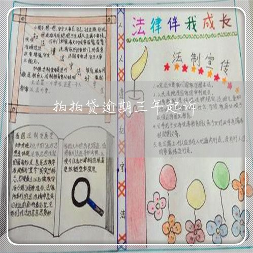 拍拍贷逾期三年起诉 拍拍贷逾期三年起诉