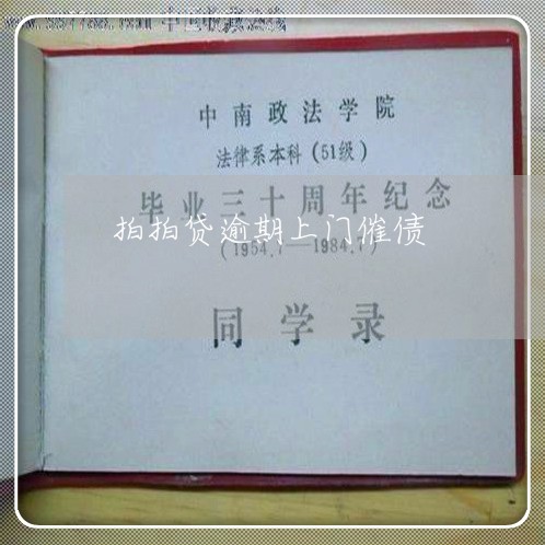 拍拍贷逾期上门催债 拍拍贷逾期上门催债