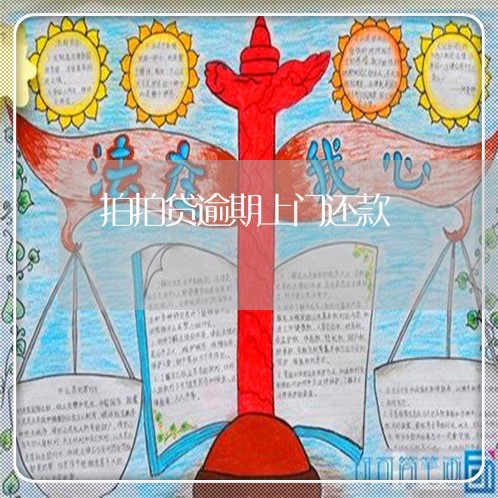 拍拍贷逾期上门还款 拍拍贷逾期上门还款