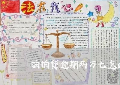 拍拍贷逾期两万七怎么样/2023061857150