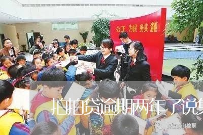 拍拍贷逾期两年了说集体诉讼会吗 拍拍贷逾期两年了说集体诉讼会吗