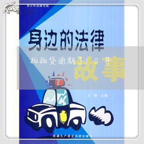 拍拍贷逾期了10年 拍拍贷逾期了10年
