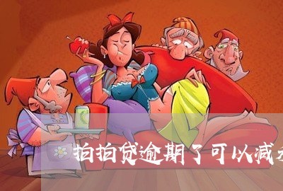 拍拍贷逾期了可以减利息吗/2023042230692