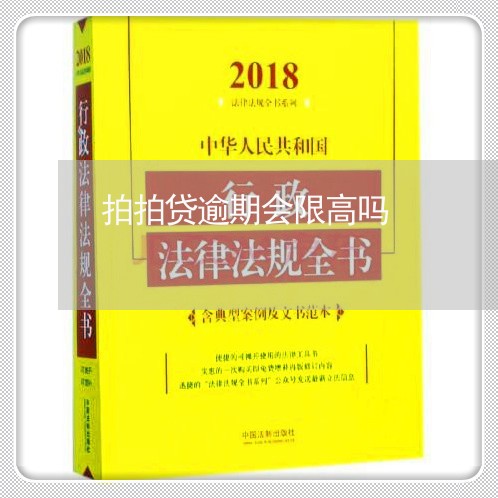 拍拍贷逾期会限高吗/2023021727115