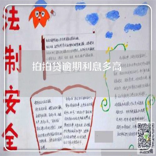 拍拍贷逾期利息多高 拍拍贷逾期利息多高