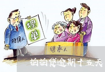 拍拍贷逾期十五天了 拍拍贷逾期十五天了