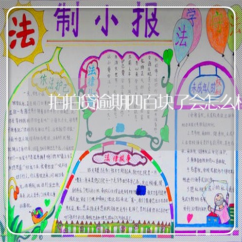 拍拍贷逾期四百块了会怎么样