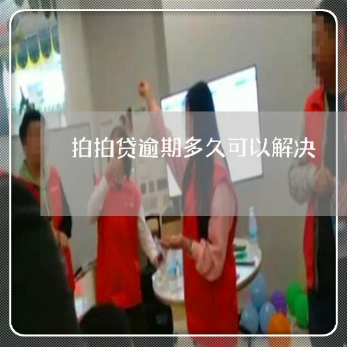拍拍贷逾期多久可以解决 拍拍贷逾期多久可以解决
