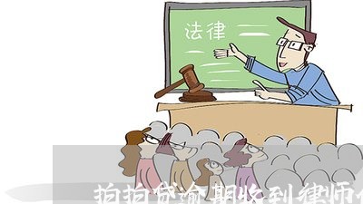 拍拍贷逾期收到律师信息/2023061929279