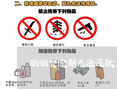 拍拍贷逾期无法还款怎么办 拍拍贷逾期无法还款怎么办