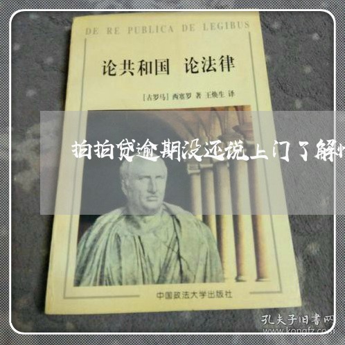 拍拍贷逾期没还说上门了解情况 拍拍贷逾期没还说上门了解情况