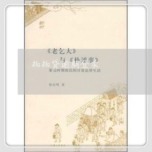 拍拍贷逾期登录 拍拍贷逾期登录