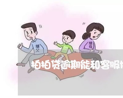 拍拍贷逾期能和客服协商/2023022697932