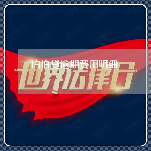拍拍贷逾期费用明细 拍拍贷逾期费用明细