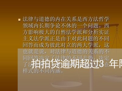 拍拍贷逾期超过3年限怎么办/2023062994140