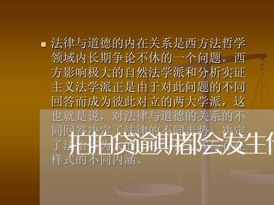 拍拍贷逾期都会发生什么/2023022640323