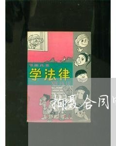 拍摄合同审核视频文案怎么写/2023040907937 拍摄合同审核视频文案怎么写/2023040907937