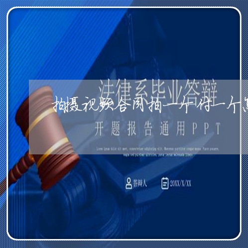 拍摄视频合同拍一个付一个怎么写/2023061638189