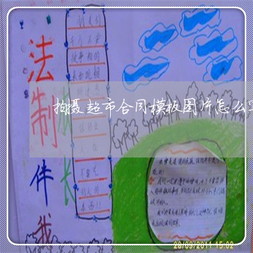 拍摄超市合同模板图片怎么写/2023011670384 拍摄超市合同模板图片怎么写/2023011670384