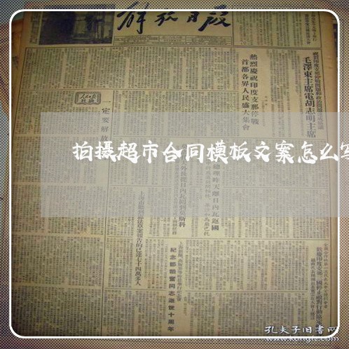 拍摄超市合同模板文案怎么写/2023040354958