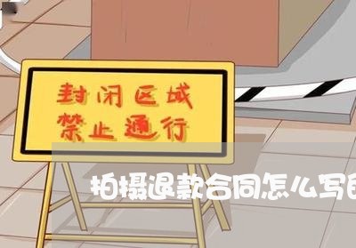 拍摄退款合同怎么写的文字/2023041339260