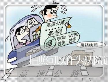 拍照可以作为法院证据
