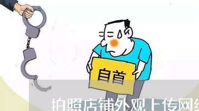 拍照店铺外观上传网络违法吗 拍照店铺外观上传网络违法吗