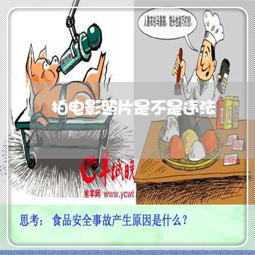 拍电影照片是不是违法 拍电影照片是不是违法