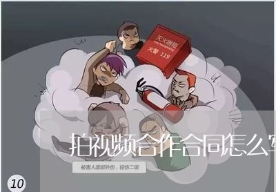 拍视频合作合同怎么写模板/2023022778361