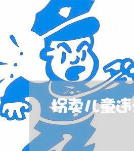 拐卖儿童违法吗