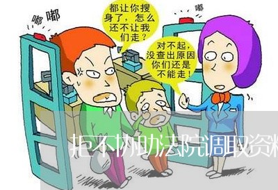 拒不协助法院调取资料