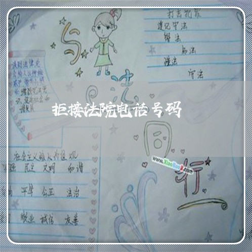拒接法院电话号码 拒接法院电话号码