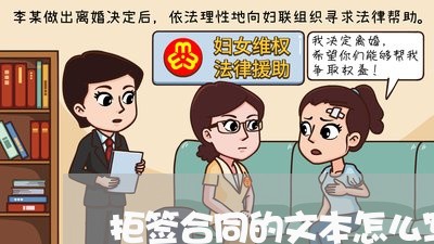 拒签合同的文本怎么写/2023022672603 拒签合同的文本怎么写/2023022672603