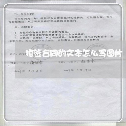 拒签合同的文本怎么写图片/2023030455825