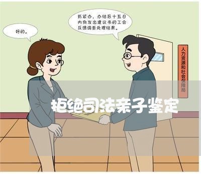 拒绝司法亲子鉴定