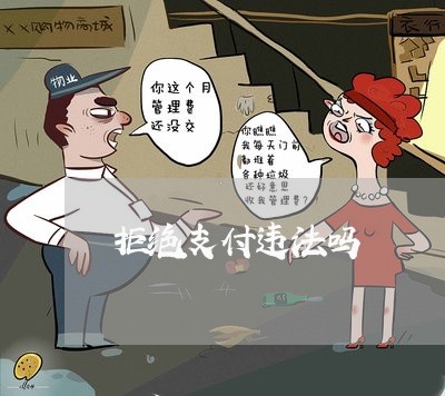 拒绝支付违法吗 拒绝支付违法吗