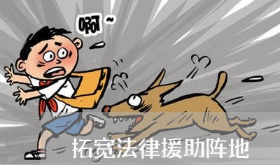 拓宽法律援助阵地 拓宽法律援助阵地