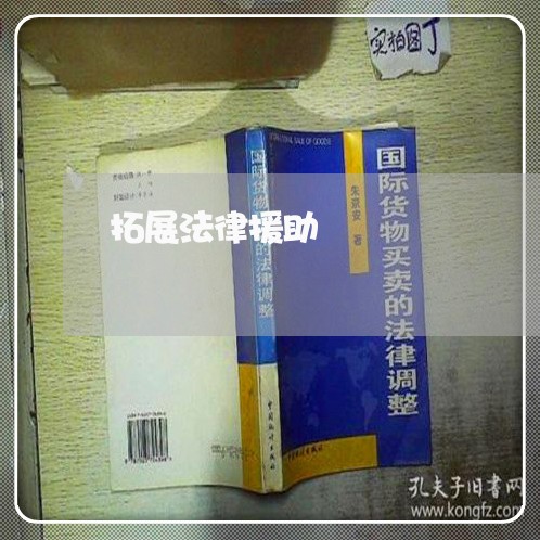 拓展法律援助