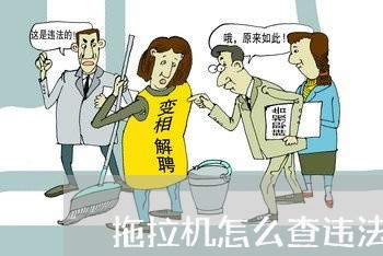拖拉机怎么查违法处理