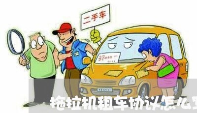 拖拉机租车协议怎么写合同/2023041439248