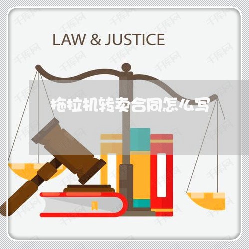 拖拉机转卖合同怎么写/2023011696039