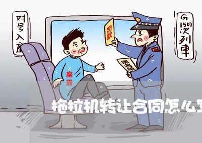 拖拉机转让合同怎么写/2023041374259